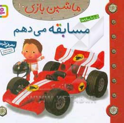 ماشین بازی 10 مسابقه می دهم